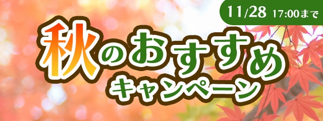 秋のおすすめキャンペーン