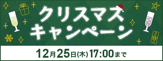 クリスマスキャンペーン　ポイント10%還元
