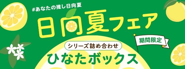 日向夏フェア