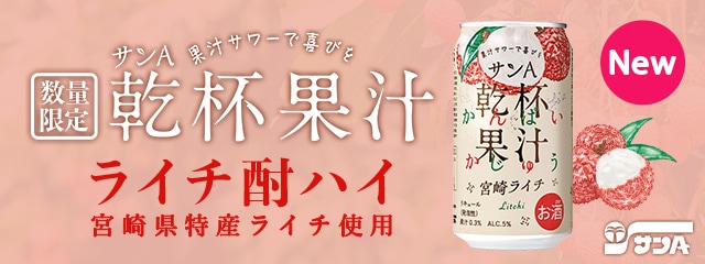 乾杯果汁ライチ酎ハイ