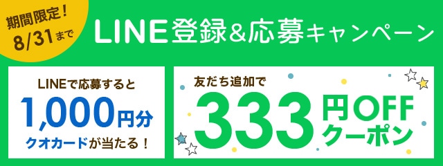 LINE登録＆応募キャンペーン 期間限定8月31日まで