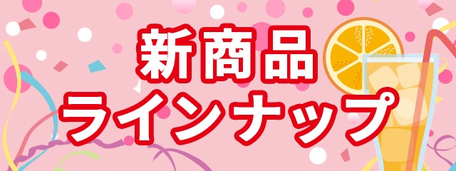 新商品ラインナップ