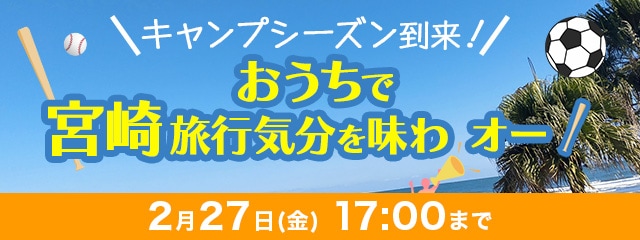 おうちで宮崎旅行気分を味わオー!