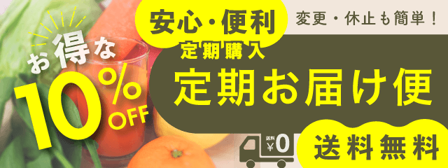 お得な10%OFF 定期購入 定期お届け便 送料無料