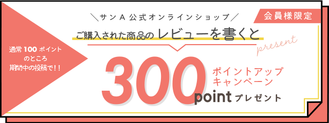 期間内に購入された商品のレビューを書くと300ポイントプレゼント