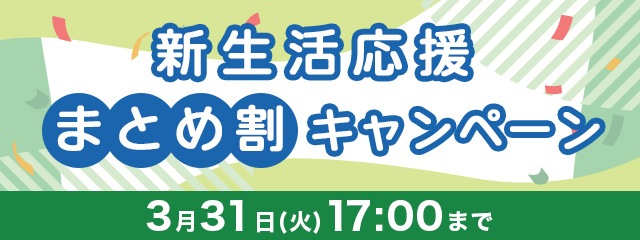 新生活応援割引キャンペーン