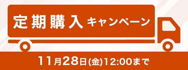 定期購入キャンペーン　初回20%OFF