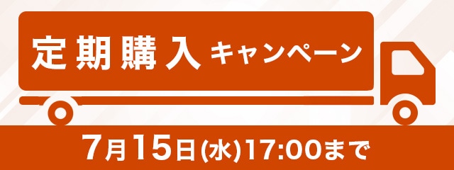 定期購入キャンペーン