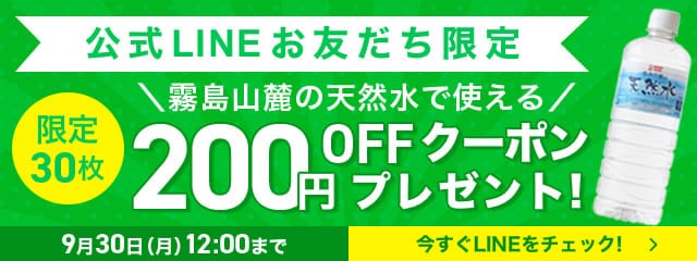 LINE限定200円OFFクーポン