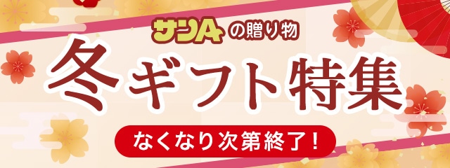 冬ギフト特集