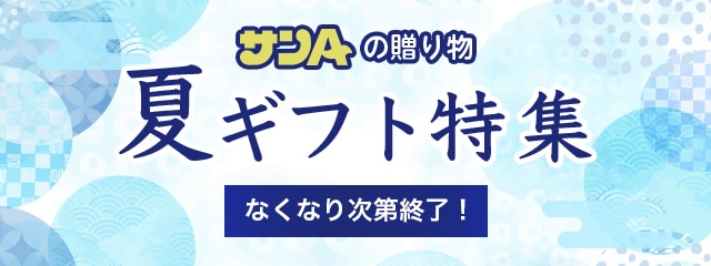夏ギフト特集