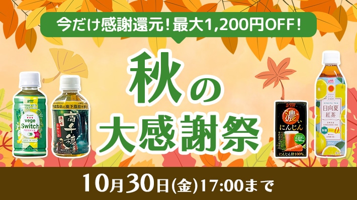 秋の大感謝祭