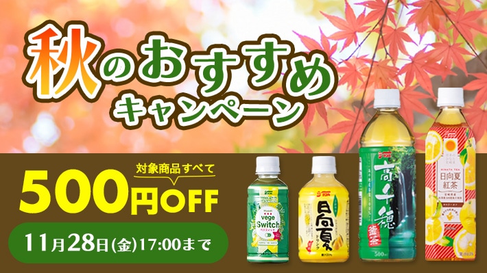 秋のおすすめキャンペーン