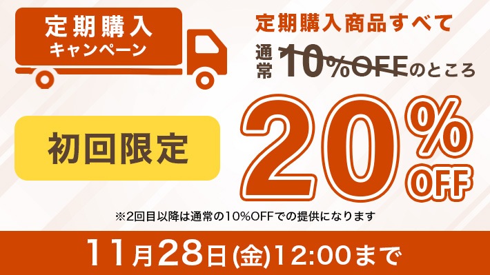 定期購入キャンペーン 初回20%OFF 送料無料