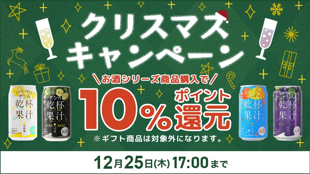クリスマスキャンペーン