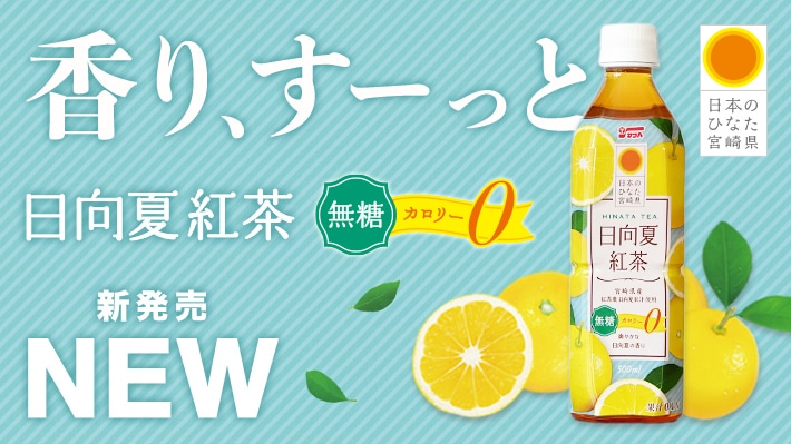 日向夏紅茶無糖