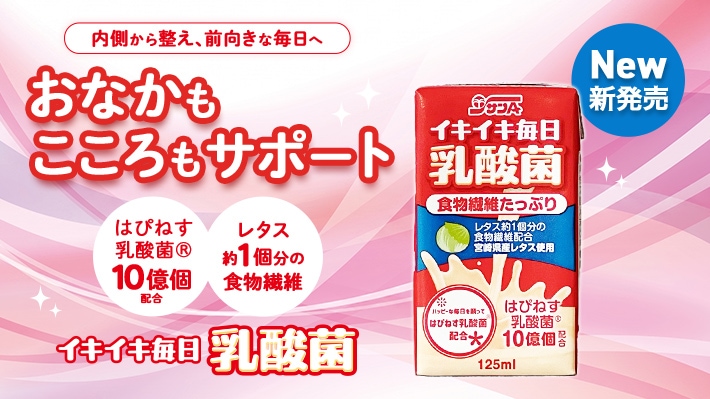 イキイキ毎日乳酸菌