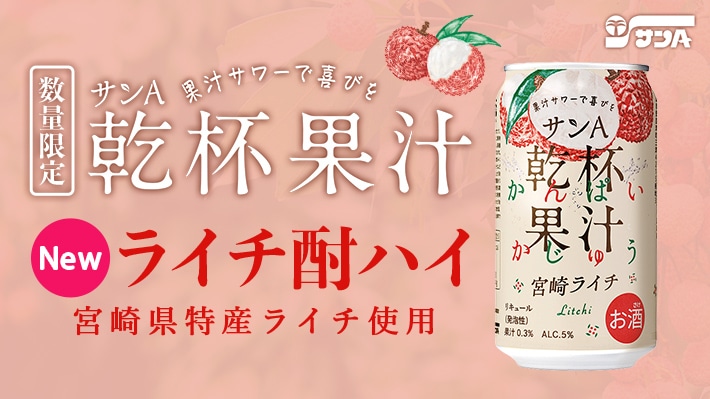 乾杯果汁ライチ酎ハイ