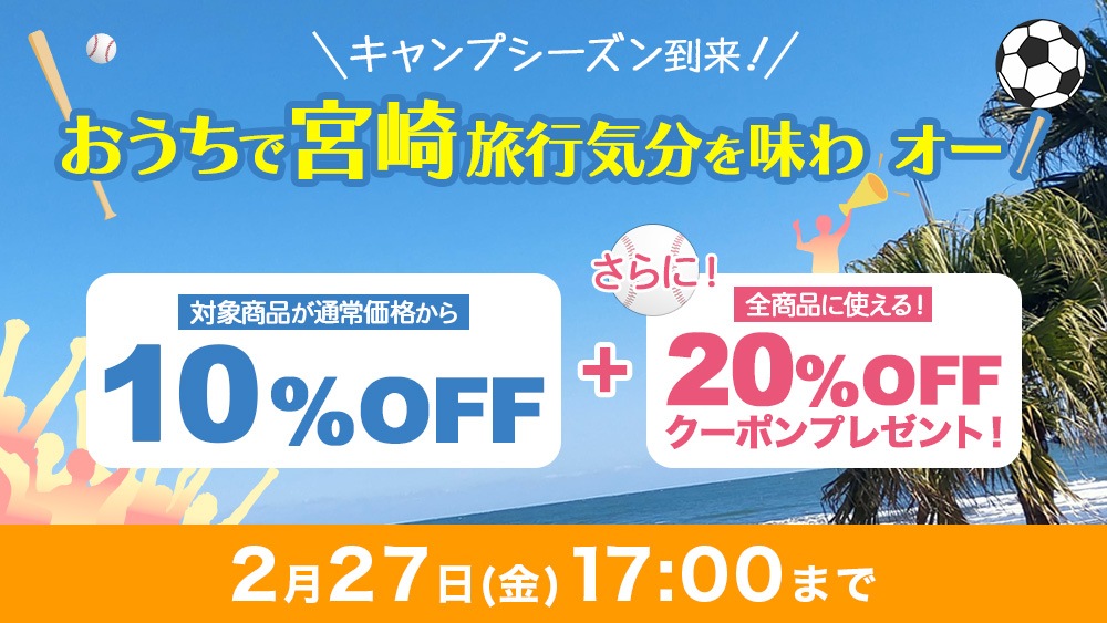 おうちで宮崎旅行気分を味わオー！