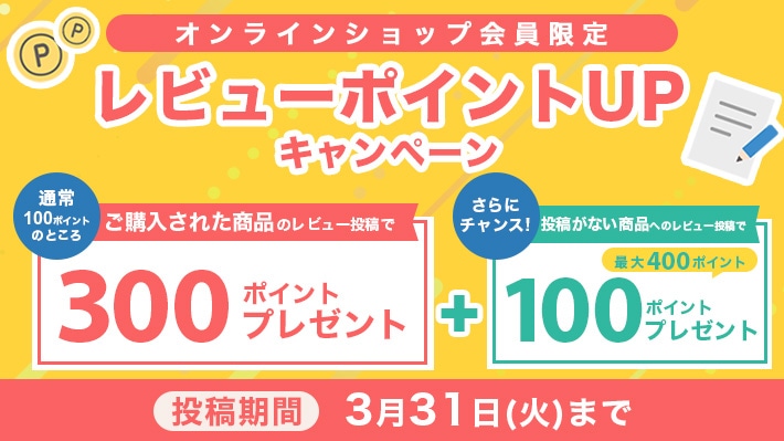 レビューポイントアップキャンペーン