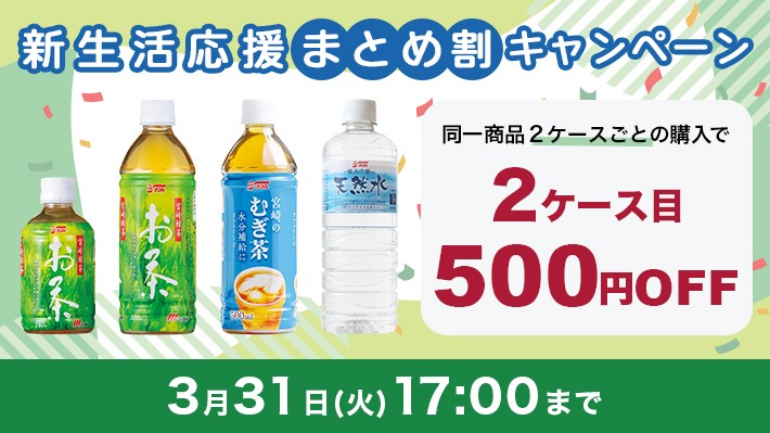 新生活応援割引キャンペーン