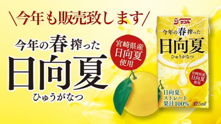 今年の春搾った日向夏
