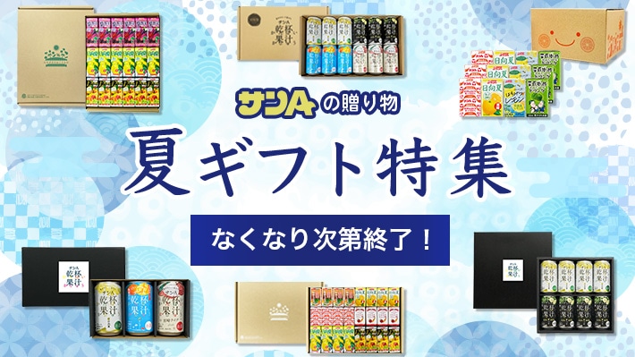 夏ギフト特集