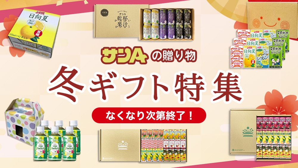 冬ギフト特集