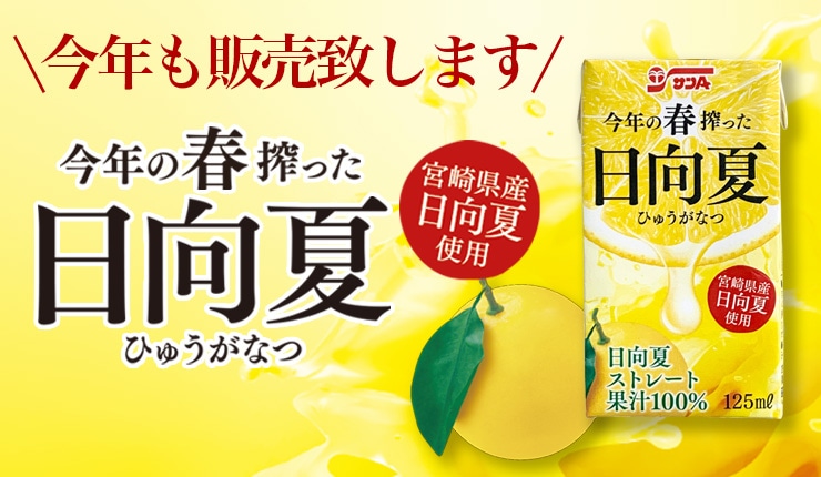 今年の春絞った日向夏100%