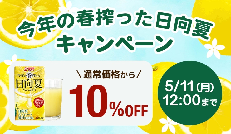 今年の春絞った日向夏100%