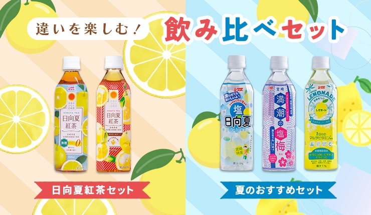 飲み比べセット