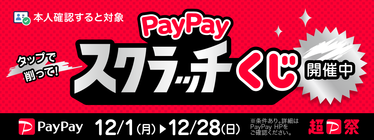 超PayPay祭