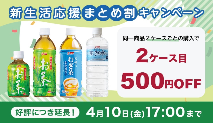  新生活応援割引キャンペーン