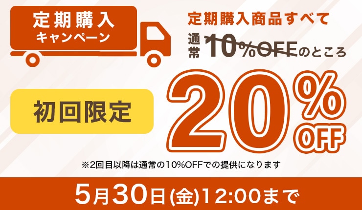 定期購入キャンペーン
