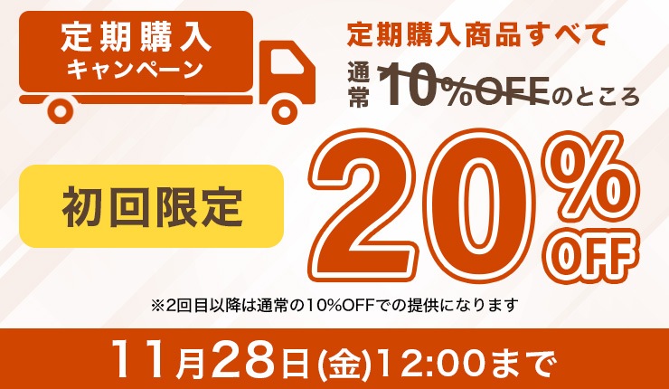 定期購入キャンペーン