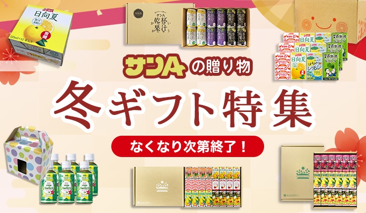 冬ギフト特集