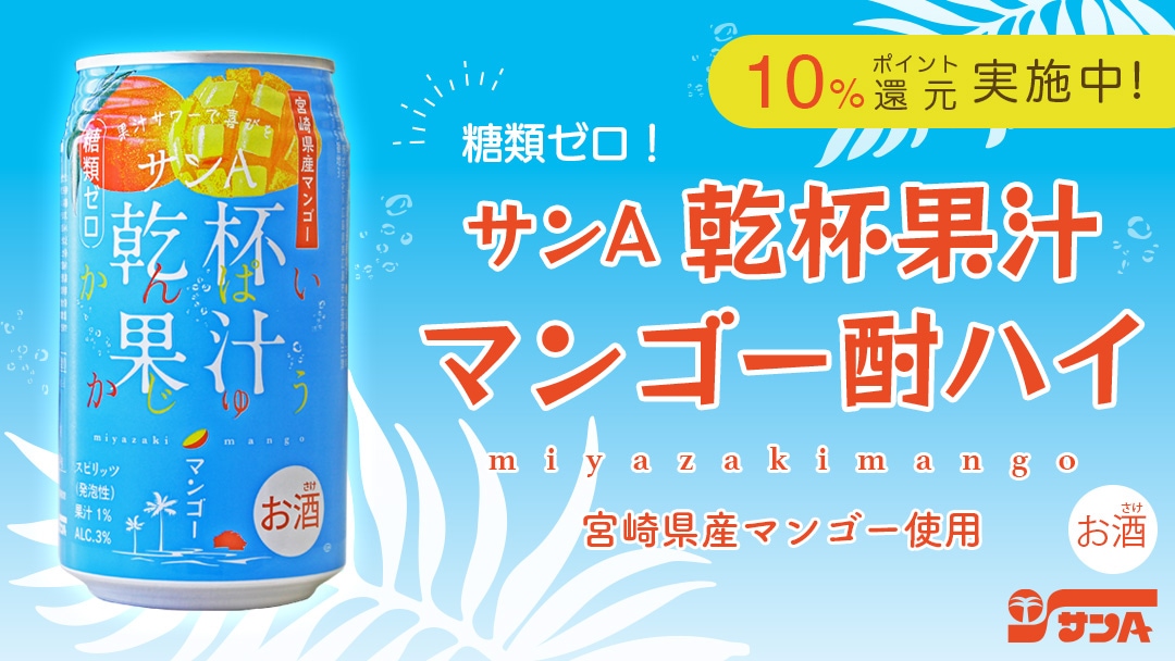 マンゴー酎ハイ