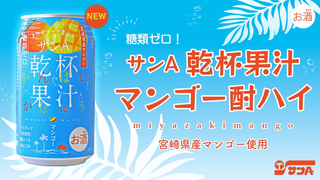 宮崎県農協果汁（サンa）公式オンラインショップ 宮崎県農協果汁株式会社 