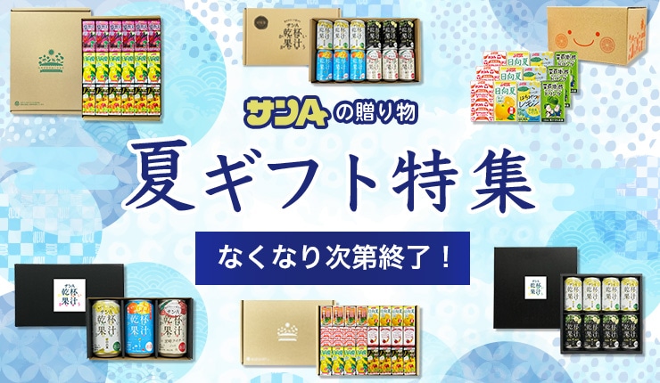 夏ギフト特集