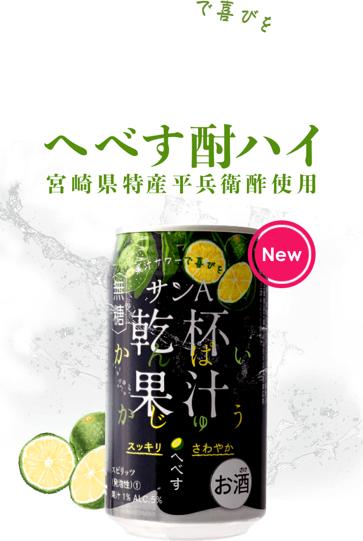 サンＡ乾杯果汁へべす酎ハイ 宮崎県特産平兵衛酢使用