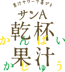 乾杯果汁