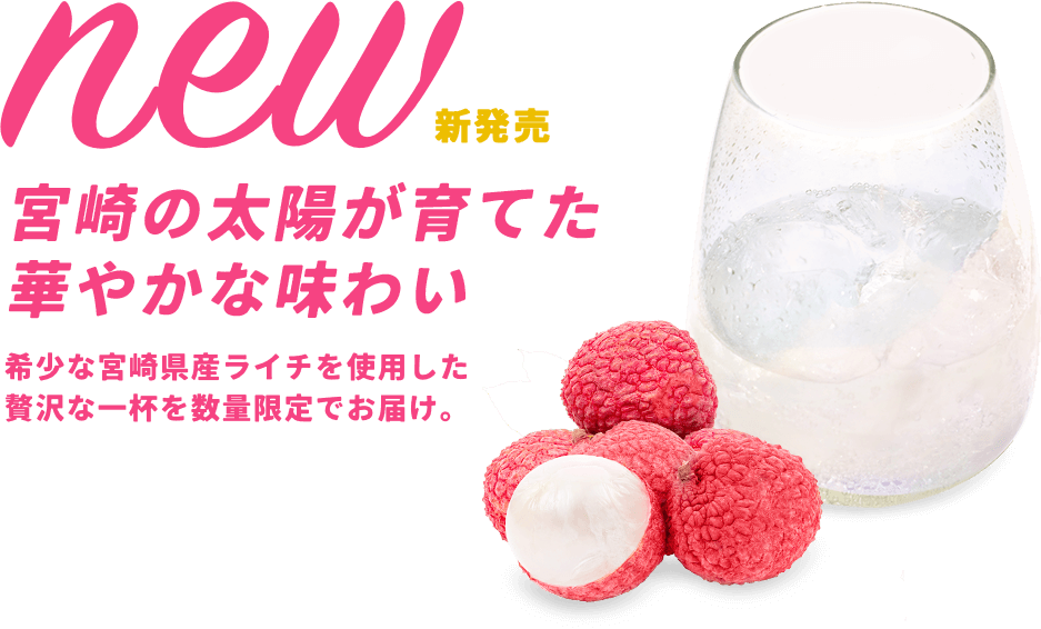 新発売 宮崎の太陽が育てた華やかな味わい