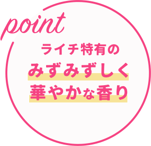 ライチ特有のみずみずしく華やかな香り
