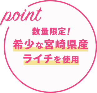 数量限定！希少な宮崎県産ライチを使用