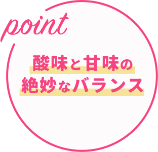 酸味と甘味の絶妙なバランス
