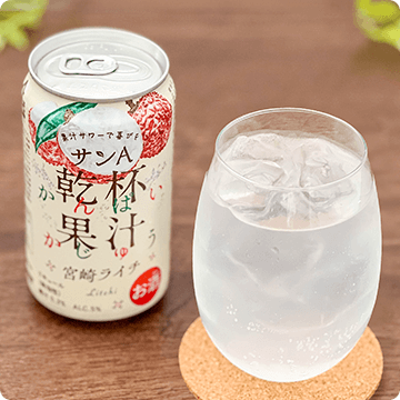乾杯果汁宮﨑ライチ酎ハイ