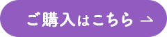 ご購入はこちら