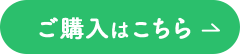 ご購入はこちら