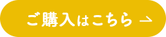 ご購入はこちら