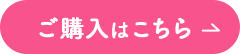 ご購入はこちら